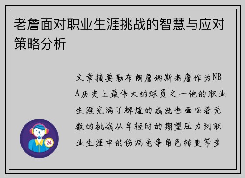 老詹面对职业生涯挑战的智慧与应对策略分析 老詹面对职业生涯挑战的智慧与应对策略分析