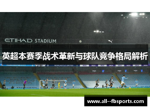 英超本赛季战术革新与球队竞争格局解析