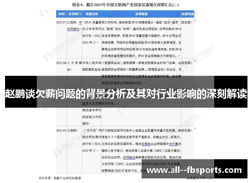 赵鹏谈欠薪问题的背景分析及其对行业影响的深刻解读 赵鹏谈欠薪问题的背景分析及其对行业影响的深刻解读