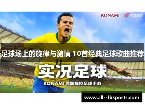足球场上的旋律与激情 10首经典足球歌曲推荐