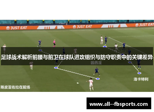 足球战术解析前腰与前卫在球队进攻组织与防守职责中的关键差异