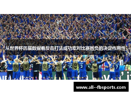 从世界杯历届数据看反击打法成功率对比赛胜负的决定作用性