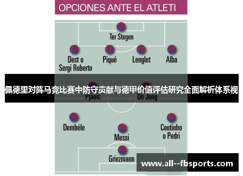 佩德里对阵马竞比赛中防守贡献与德甲价值评估研究全面解析体系视