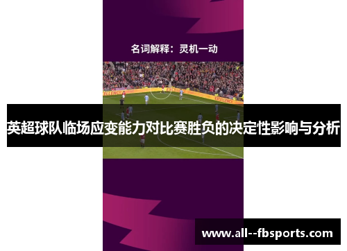 英超球队临场应变能力对比赛胜负的决定性影响与分析