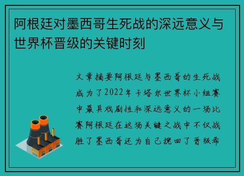 阿根廷对墨西哥生死战的深远意义与世界杯晋级的关键时刻