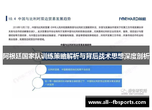 阿根廷国家队训练策略解析与背后战术思想深度剖析 阿根廷国家队训练策略解析与背后战术思想深度剖析