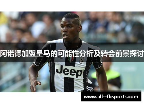 阿诺德加盟皇马的可能性分析及转会前景探讨 阿诺德加盟皇马的可能性分析及转会前景探讨