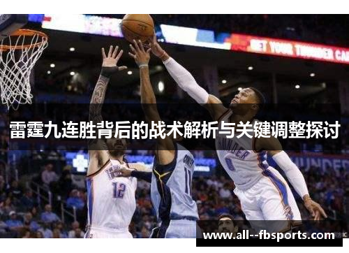 雷霆九连胜背后的战术解析与关键调整探讨