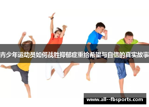 青少年运动员如何战胜抑郁症重拾希望与自信的真实故事