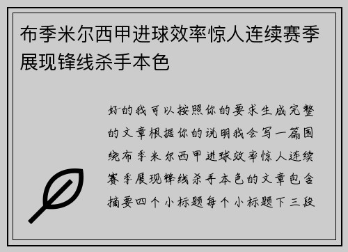 布季米尔西甲进球效率惊人连续赛季展现锋线杀手本色