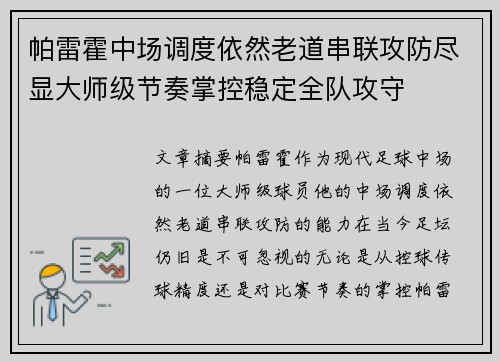 帕雷霍中场调度依然老道串联攻防尽显大师级节奏掌控稳定全队攻守 帕雷霍中场调度依然老道串联攻防尽显大师级节奏掌控稳定全队攻守