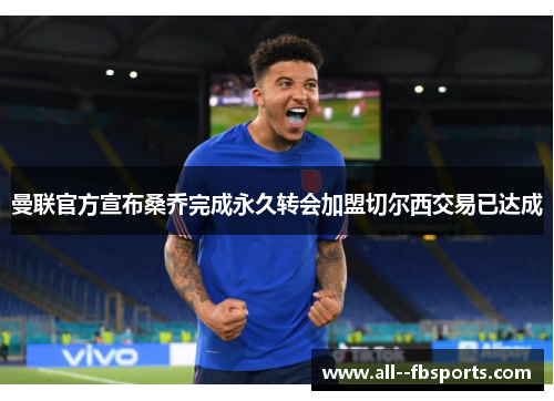 曼联官方宣布桑乔完成永久转会加盟切尔西交易已达成