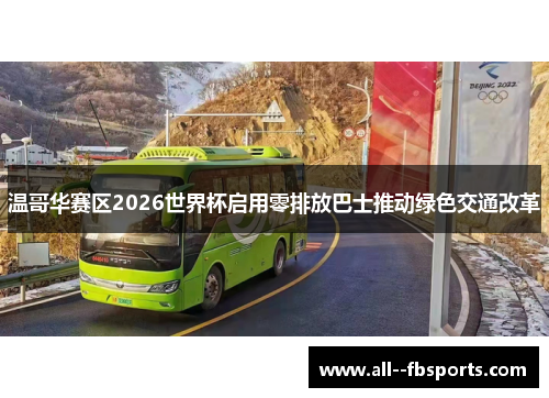 温哥华赛区2026世界杯启用零排放巴士推动绿色交通改革 温哥华赛区2026世界杯启用零排放巴士推动绿色交通改革