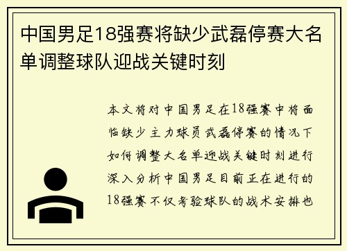 中国男足18强赛将缺少武磊停赛大名单调整球队迎战关键时刻