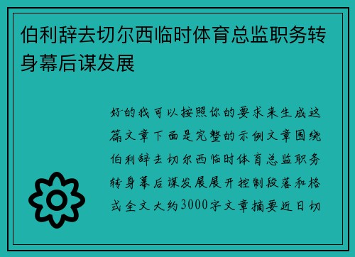 伯利辞去切尔西临时体育总监职务转身幕后谋发展 伯利辞去切尔西临时体育总监职务转身幕后谋发展