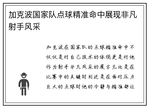 加克波国家队点球精准命中展现非凡射手风采 加克波国家队点球精准命中展现非凡射手风采
