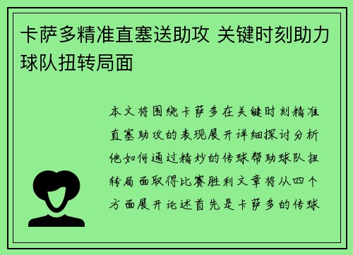 卡萨多精准直塞送助攻 关键时刻助力球队扭转局面 卡萨多精准直塞送助攻 关键时刻助力球队扭转局面