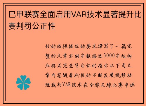 巴甲联赛全面启用VAR技术显著提升比赛判罚公正性 巴甲联赛全面启用VAR技术显著提升比赛判罚公正性