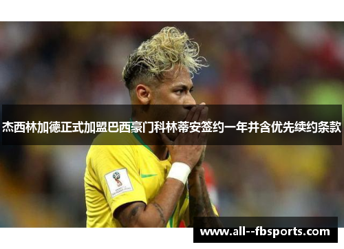 杰西林加德正式加盟巴西豪门科林蒂安签约一年并含优先续约条款 杰西林加德正式加盟巴西豪门科林蒂安签约一年并含优先续约条款