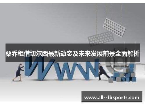 桑乔租借切尔西最新动态及未来发展前景全面解析 桑乔租借切尔西最新动态及未来发展前景全面解析