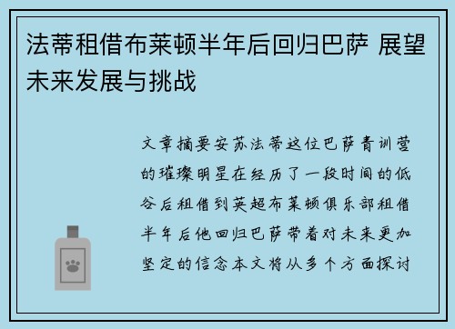 法蒂租借布莱顿半年后回归巴萨 展望未来发展与挑战 法蒂租借布莱顿半年后回归巴萨 展望未来发展与挑战