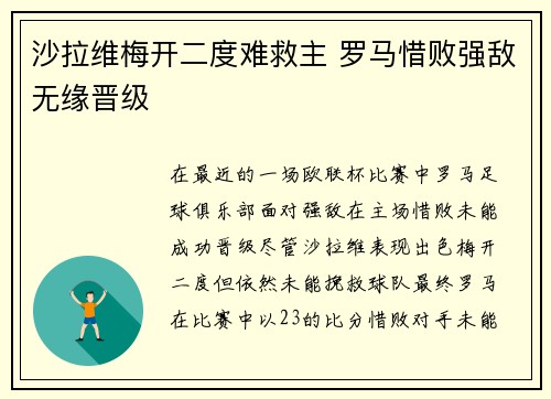 沙拉维梅开二度难救主 罗马惜败强敌无缘晋级 沙拉维梅开二度难救主 罗马惜败强敌无缘晋级