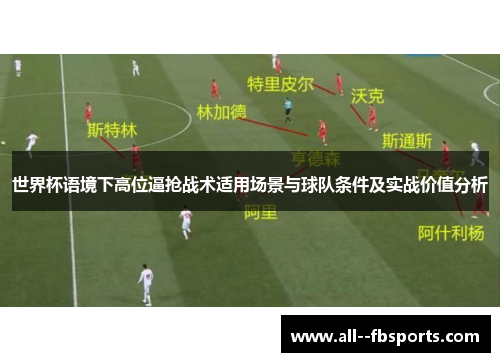 世界杯语境下高位逼抢战术适用场景与球队条件及实战价值分析 世界杯语境下高位逼抢战术适用场景与球队条件及实战价值分析