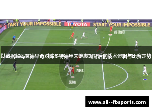 以数据解码莫德里奇对阵多特德甲关键表现背后的战术逻辑与比赛走势