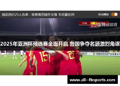 2025年亚洲杯预选赛全面开启 各国争夺名额激烈角逐 2025年亚洲杯预选赛全面开启 各国争夺名额激烈角逐