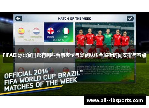 FIFA国际比赛日都有哪些赛事类型与参赛队伍全解析时间安排与看点 FIFA国际比赛日都有哪些赛事类型与参赛队伍全解析时间安排与看点