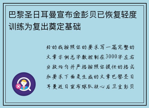 巴黎圣日耳曼宣布金彭贝已恢复轻度训练为复出奠定基础 巴黎圣日耳曼宣布金彭贝已恢复轻度训练为复出奠定基础