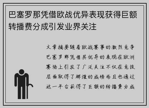 巴塞罗那凭借欧战优异表现获得巨额转播费分成引发业界关注 巴塞罗那凭借欧战优异表现获得巨额转播费分成引发业界关注