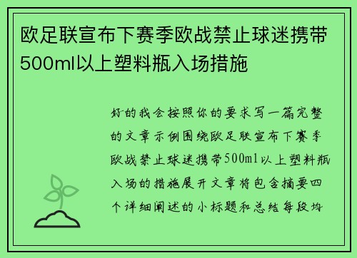 欧足联宣布下赛季欧战禁止球迷携带500ml以上塑料瓶入场措施 欧足联宣布下赛季欧战禁止球迷携带500ml以上塑料瓶入场措施