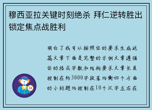 穆西亚拉关键时刻绝杀 拜仁逆转胜出锁定焦点战胜利