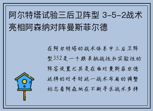 阿尔特塔试验三后卫阵型 3-5-2战术亮相阿森纳对阵曼斯菲尔德