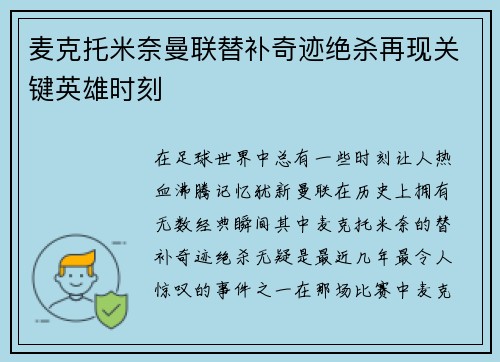 麦克托米奈曼联替补奇迹绝杀再现关键英雄时刻