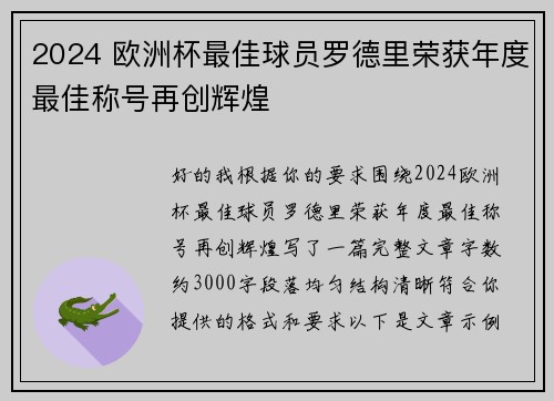 2024 欧洲杯最佳球员罗德里荣获年度最佳称号再创辉煌