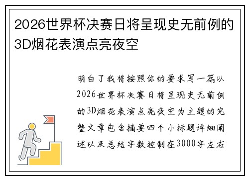 2026世界杯决赛日将呈现史无前例的3D烟花表演点亮夜空