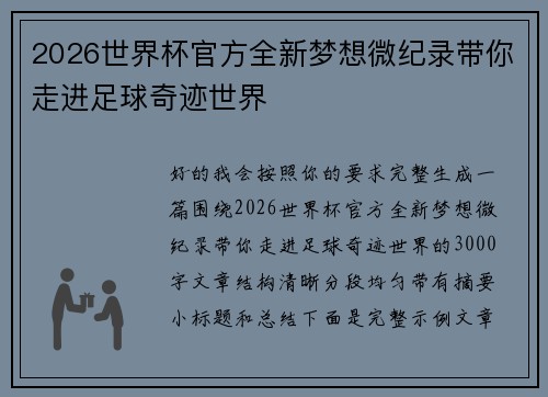 2026世界杯官方全新梦想微纪录带你走进足球奇迹世界