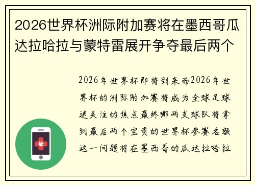 2026世界杯洲际附加赛将在墨西哥瓜达拉哈拉与蒙特雷展开争夺最后两个名额