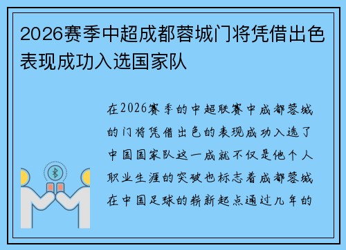 2026赛季中超成都蓉城门将凭借出色表现成功入选国家队