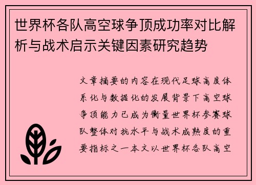 世界杯各队高空球争顶成功率对比解析与战术启示关键因素研究趋势