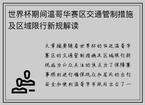 世界杯期间温哥华赛区交通管制措施及区域限行新规解读