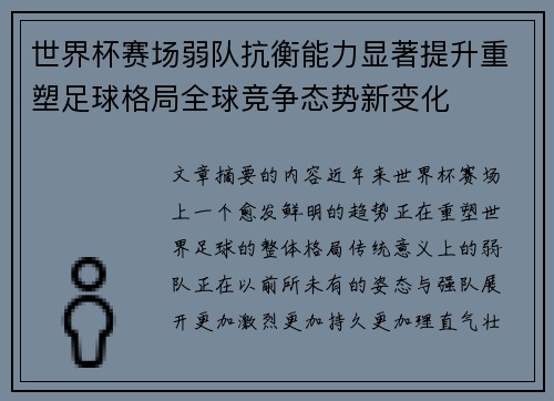 世界杯赛场弱队抗衡能力显著提升重塑足球格局全球竞争态势新变化