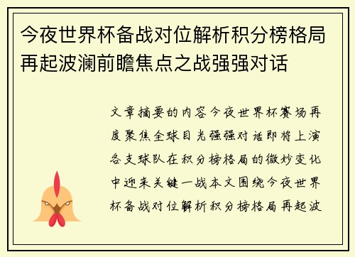 今夜世界杯备战对位解析积分榜格局再起波澜前瞻焦点之战强强对话