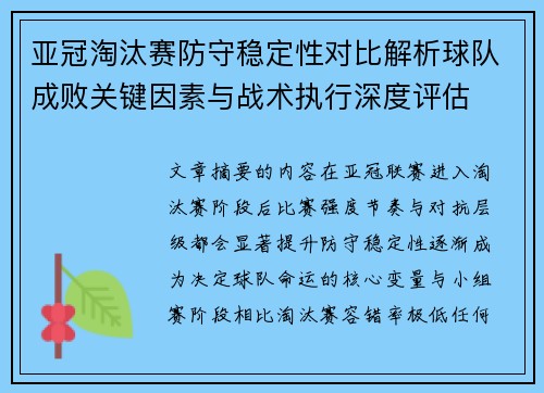 亚冠淘汰赛防守稳定性对比解析球队成败关键因素与战术执行深度评估