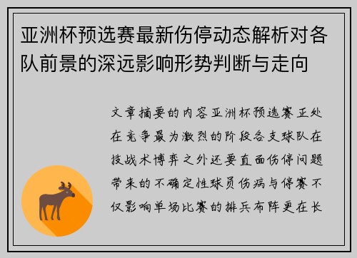 亚洲杯预选赛最新伤停动态解析对各队前景的深远影响形势判断与走向