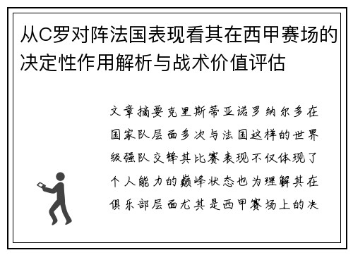 从C罗对阵法国表现看其在西甲赛场的决定性作用解析与战术价值评估