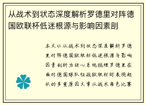 从战术到状态深度解析罗德里对阵德国欧联杯低迷根源与影响因素剖