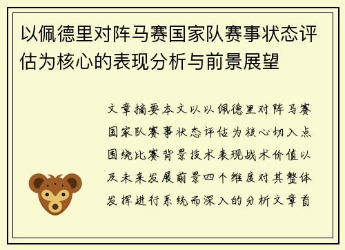 以佩德里对阵马赛国家队赛事状态评估为核心的表现分析与前景展望